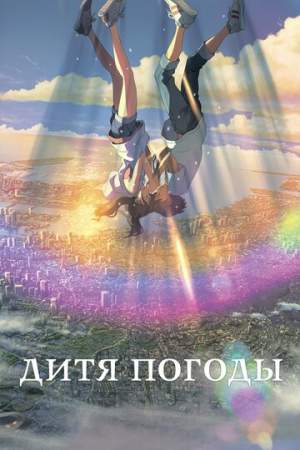 Дитя погоды онлайн